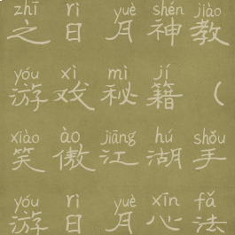 笑傲江湖之日月神教游戏秘籍(笑傲江湖手游日月心法怎么点)