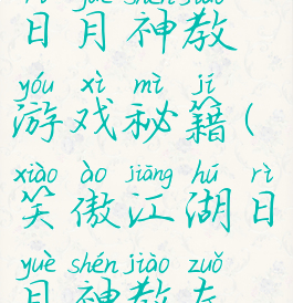 笑傲江湖之日月神教游戏秘籍(笑傲江湖日月神教左使)