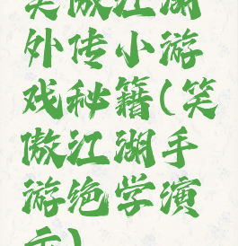 笑傲江湖外传小游戏秘籍(笑傲江湖手游绝学演示)