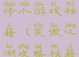 笑傲江湖外传小游戏秘籍(笑傲江湖攻略秘籍)