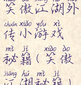 笑傲江湖外传小游戏秘籍(笑傲江湖秘籍)