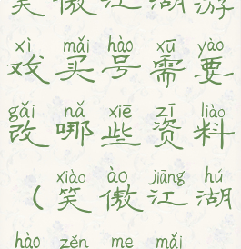 笑傲江湖游戏买号需要改哪些资料(笑傲江湖号怎么买)