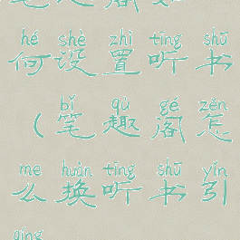 笔趣阁如何设置听书(笔趣阁怎么换听书引擎)