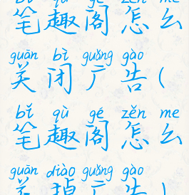 笔趣阁怎么关闭广告(笔趣阁怎么关掉广告)