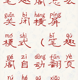 笔趣阁怎么关闭横屏模式(笔趣阁自动翻页如何取消)