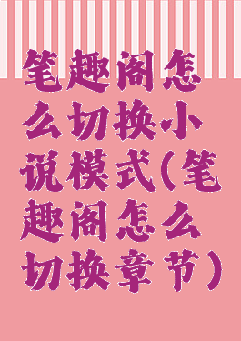 笔趣阁怎么切换小说模式(笔趣阁怎么切换章节)