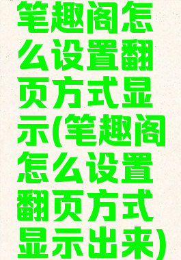 笔趣阁怎么设置翻页方式显示(笔趣阁怎么设置翻页方式显示出来)
