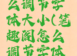 笔趣阁怎么调节字体大小(笔趣阁怎么调节字体大小设置)