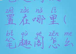 笔趣阁设置在哪里(笔趣阁怎么啦)