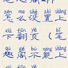 笔趣阁app怎么设置上下翻页(笔趣阁不能上下翻页)