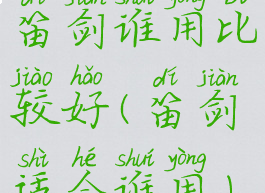 笛剑谁用比较好(笛剑适合谁用)