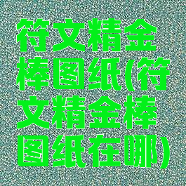 符文精金棒图纸(符文精金棒图纸在哪)