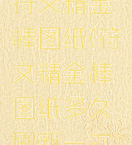 符文精金棒图纸(符文精金棒图纸多久刷新一次)