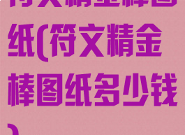 符文精金棒图纸(符文精金棒图纸多少钱)