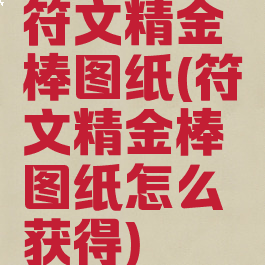 符文精金棒图纸(符文精金棒图纸怎么获得)