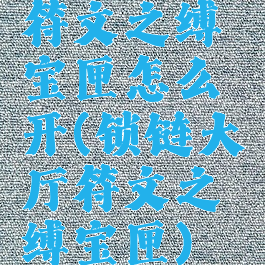 符文之缚宝匣怎么开(锁链大厅符文之缚宝匣)