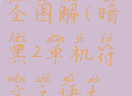 符文之语大全图解(暗黑2单机符文之语大全图解)