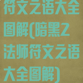 符文之语大全图解(暗黑2法师符文之语大全图解)