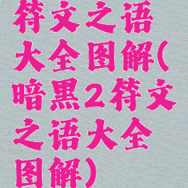 符文之语大全图解(暗黑2符文之语大全图解)