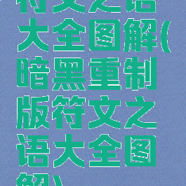 符文之语大全图解(暗黑重制版符文之语大全图解)