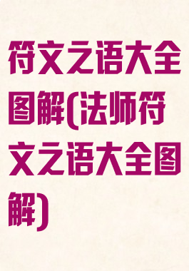符文之语大全图解(法师符文之语大全图解)