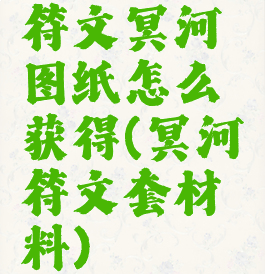 符文冥河图纸怎么获得(冥河符文套材料)