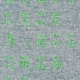 符文冥河图纸怎么获得(冥河符文锻造师在哪)