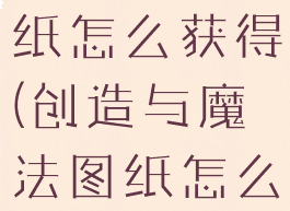 符文冥河图纸怎么获得(创造与魔法图纸怎么获得)