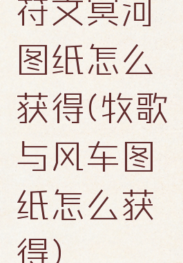 符文冥河图纸怎么获得(牧歌与风车图纸怎么获得)