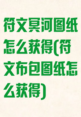 符文冥河图纸怎么获得(符文布包图纸怎么获得)