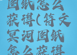 符文冥河图纸怎么获得(符文冥河图纸怎么获得不了)