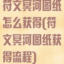 符文冥河图纸怎么获得(符文冥河图纸获得流程)