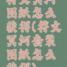 符文冥河图纸怎么获得(符文冥河套装图纸怎么获得)