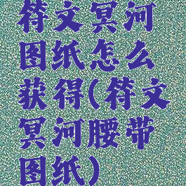 符文冥河图纸怎么获得(符文冥河腰带图纸)