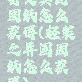 符文冥河图纸怎么获得(轻装之异国图纸怎么获得)