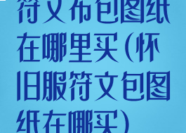 符文布包图纸在哪里买(怀旧服符文包图纸在哪买)