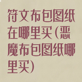 符文布包图纸在哪里买(恶魔布包图纸哪里买)