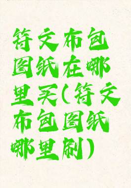 符文布包图纸在哪里买(符文布包图纸哪里刷)