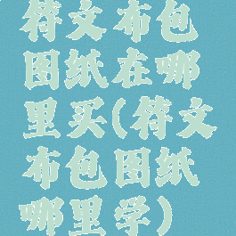 符文布包图纸在哪里买(符文布包图纸哪里学)