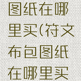 符文布包图纸在哪里买(符文布包图纸在哪里买刷新)