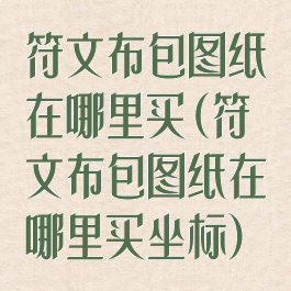 符文布包图纸在哪里买(符文布包图纸在哪里买坐标)