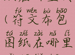 符文布包图纸在哪里买(符文布包图纸在哪里买多久刷新)