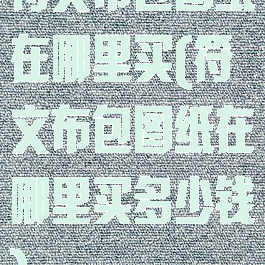 符文布包图纸在哪里买(符文布包图纸在哪里买多少钱)