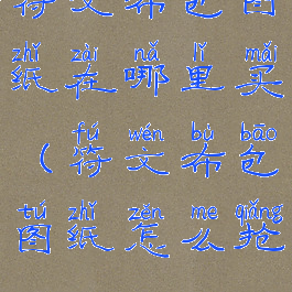 符文布包图纸在哪里买(符文布包图纸怎么抢)