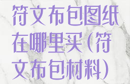 符文布包图纸在哪里买(符文布包材料)