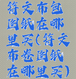 符文布包图纸在哪里买(符文布卷图纸在哪里买)