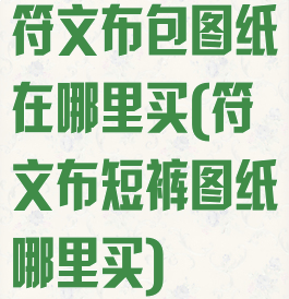 符文布包图纸在哪里买(符文布短裤图纸哪里买)