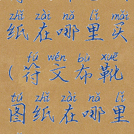 符文布包图纸在哪里买(符文布靴图纸在哪里买)