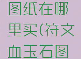 符文布包图纸在哪里买(符文血玉石图纸在哪里)