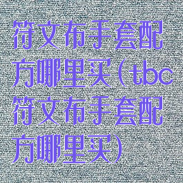 符文布手套配方哪里买(tbc符文布手套配方哪里买)
